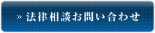 法律相談お問い合わせ