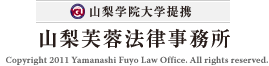 山梨芙蓉法律事務所