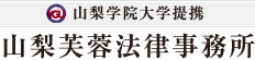 山梨芙蓉法律事務所