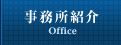 事業所紹介