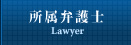 所属弁護士紹介