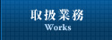 取扱業務