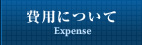 費用について