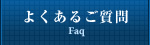 よくあるご質問