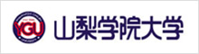 山梨学院大学