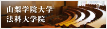 山梨学院大学法科大学院