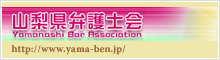 山梨県弁護士会
