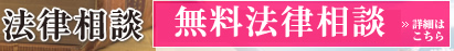 法律相談【1回1時間￥5,250】