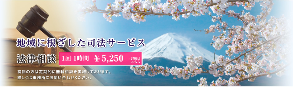 山梨の地域に根ざした司法サービス法律事務所 山梨芙蓉法律事務所