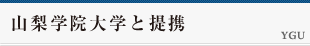 山梨学院大学と提携