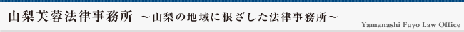 山梨芙蓉法律事務所~山梨の地域に根ざした法律事務所~