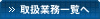 取扱業務一覧